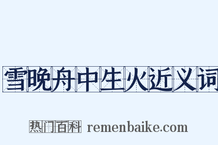 雪晚舟中生火近义词是什么意思的图片